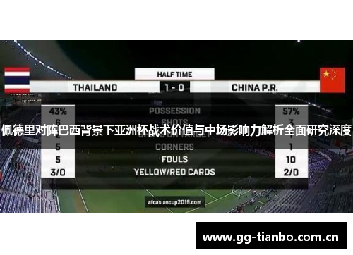 佩德里对阵巴西背景下亚洲杯战术价值与中场影响力解析全面研究深度