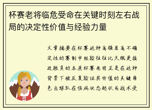 杯赛老将临危受命在关键时刻左右战局的决定性价值与经验力量
