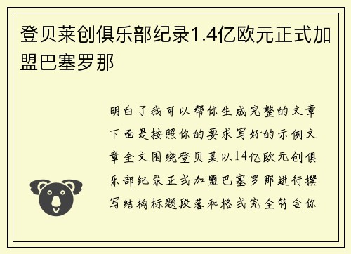 登贝莱创俱乐部纪录1.4亿欧元正式加盟巴塞罗那