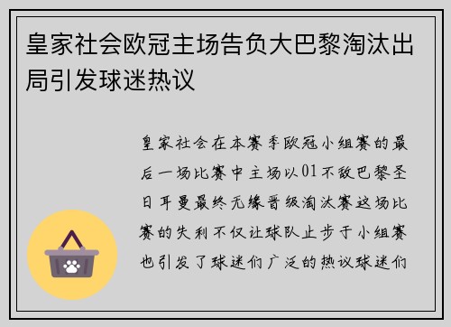 皇家社会欧冠主场告负大巴黎淘汰出局引发球迷热议