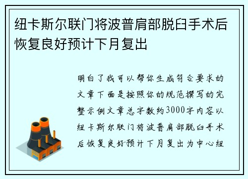 纽卡斯尔联门将波普肩部脱臼手术后恢复良好预计下月复出