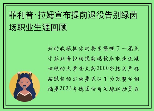 菲利普·拉姆宣布提前退役告别绿茵场职业生涯回顾