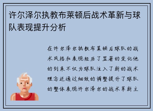 许尔泽尔执教布莱顿后战术革新与球队表现提升分析