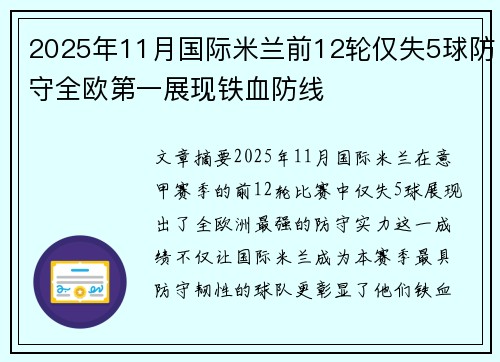 2025年11月国际米兰前12轮仅失5球防守全欧第一展现铁血防线