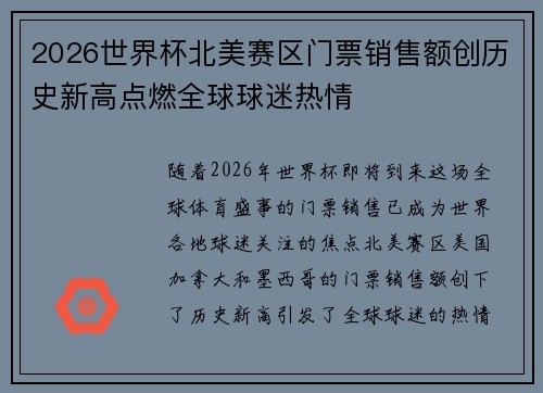2026世界杯北美赛区门票销售额创历史新高点燃全球球迷热情