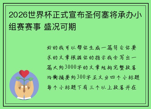 2026世界杯正式宣布圣何塞将承办小组赛赛事 盛况可期