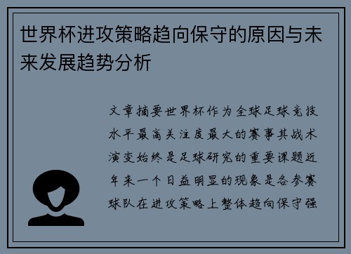 世界杯进攻策略趋向保守的原因与未来发展趋势分析
