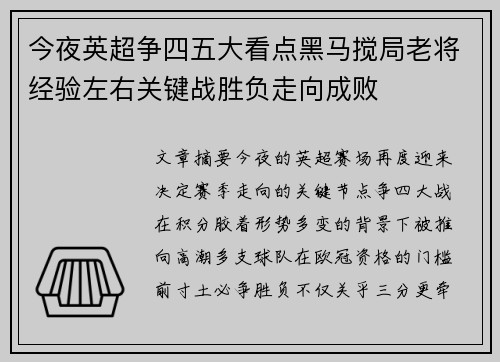 今夜英超争四五大看点黑马搅局老将经验左右关键战胜负走向成败