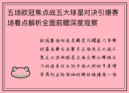 五场欧冠焦点战五大球星对决引爆赛场看点解析全面前瞻深度观察