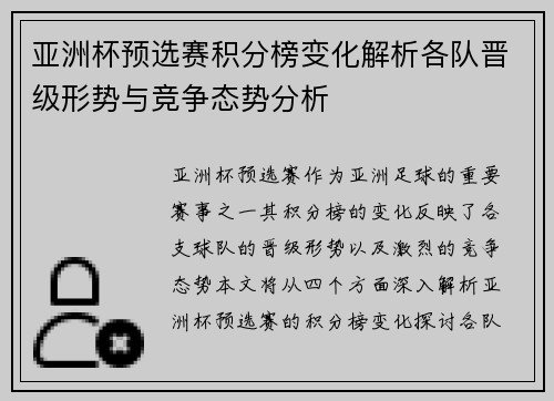 亚洲杯预选赛积分榜变化解析各队晋级形势与竞争态势分析