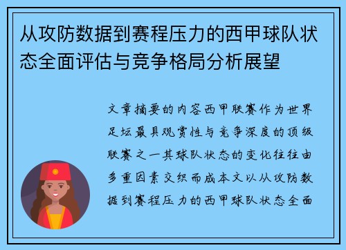 从攻防数据到赛程压力的西甲球队状态全面评估与竞争格局分析展望