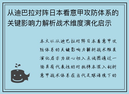 从迪巴拉对阵日本看意甲攻防体系的关键影响力解析战术维度演化启示