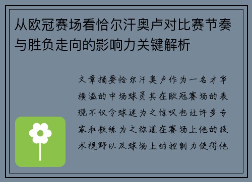 从欧冠赛场看恰尔汗奥卢对比赛节奏与胜负走向的影响力关键解析