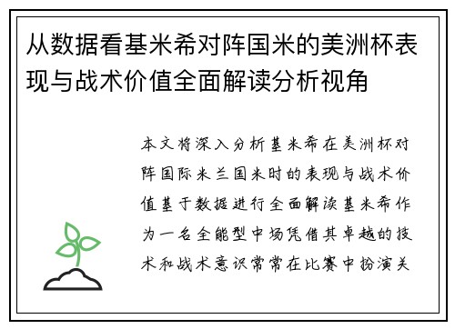从数据看基米希对阵国米的美洲杯表现与战术价值全面解读分析视角