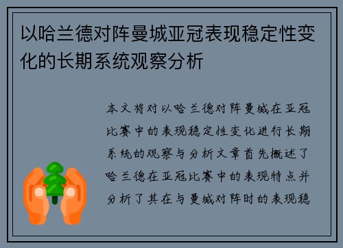 以哈兰德对阵曼城亚冠表现稳定性变化的长期系统观察分析