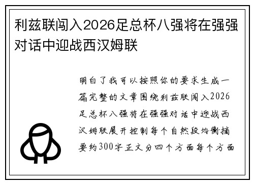 利兹联闯入2026足总杯八强将在强强对话中迎战西汉姆联