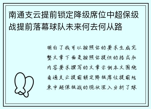 南通支云提前锁定降级席位中超保级战提前落幕球队未来何去何从路