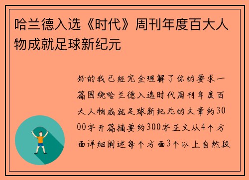 哈兰德入选《时代》周刊年度百大人物成就足球新纪元