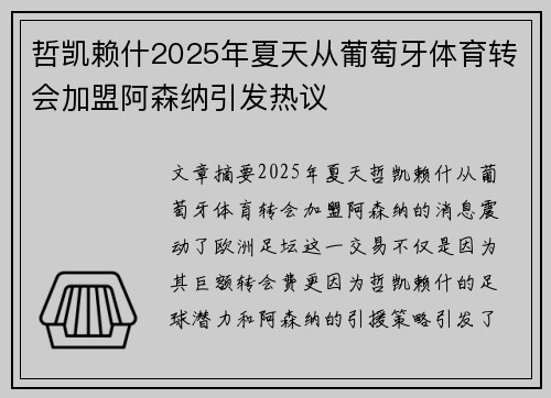 哲凯赖什2025年夏天从葡萄牙体育转会加盟阿森纳引发热议