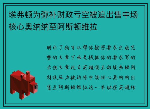 埃弗顿为弥补财政亏空被迫出售中场核心奥纳纳至阿斯顿维拉