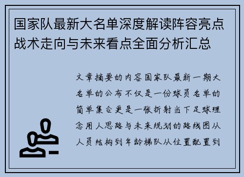 国家队最新大名单深度解读阵容亮点战术走向与未来看点全面分析汇总