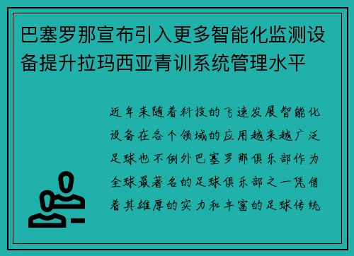 巴塞罗那宣布引入更多智能化监测设备提升拉玛西亚青训系统管理水平