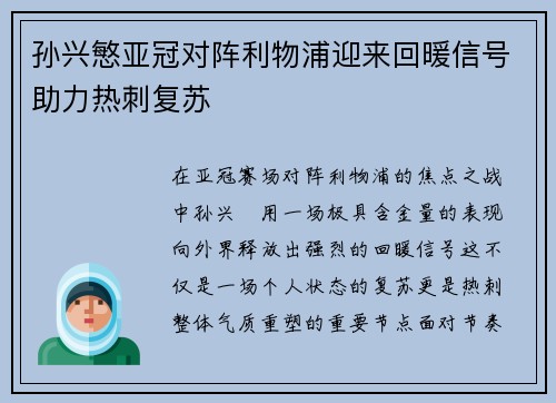 孙兴慜亚冠对阵利物浦迎来回暖信号助力热刺复苏