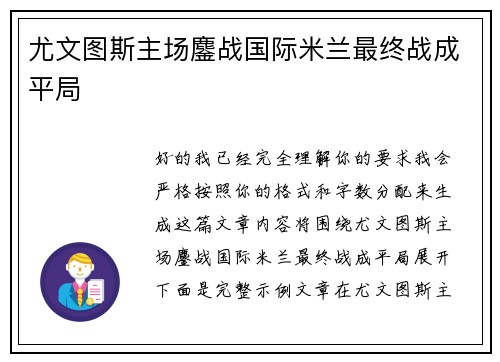 尤文图斯主场鏖战国际米兰最终战成平局