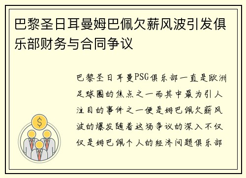 巴黎圣日耳曼姆巴佩欠薪风波引发俱乐部财务与合同争议