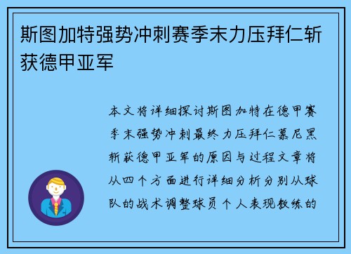 斯图加特强势冲刺赛季末力压拜仁斩获德甲亚军