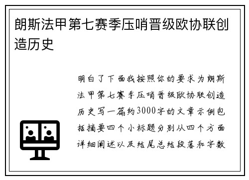 朗斯法甲第七赛季压哨晋级欧协联创造历史