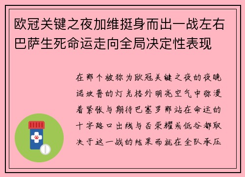 欧冠关键之夜加维挺身而出一战左右巴萨生死命运走向全局决定性表现