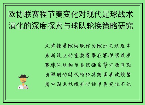 欧协联赛程节奏变化对现代足球战术演化的深度探索与球队轮换策略研究