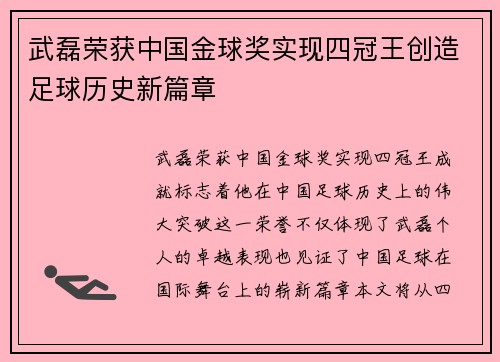 武磊荣获中国金球奖实现四冠王创造足球历史新篇章
