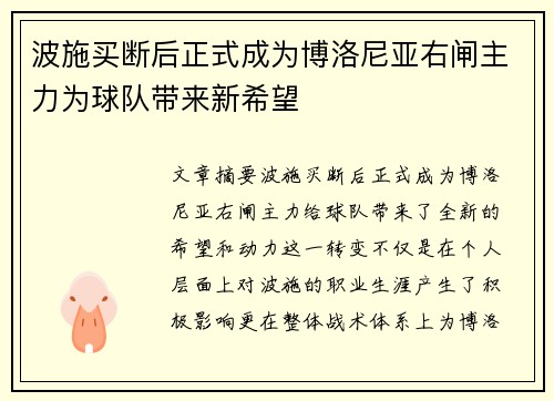 波施买断后正式成为博洛尼亚右闸主力为球队带来新希望