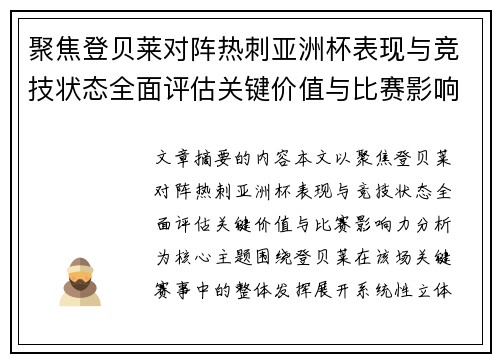 聚焦登贝莱对阵热刺亚洲杯表现与竞技状态全面评估关键价值与比赛影响力分析