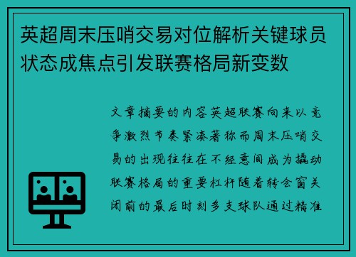 英超周末压哨交易对位解析关键球员状态成焦点引发联赛格局新变数