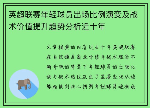 英超联赛年轻球员出场比例演变及战术价值提升趋势分析近十年