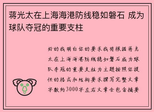 蒋光太在上海海港防线稳如磐石 成为球队夺冠的重要支柱