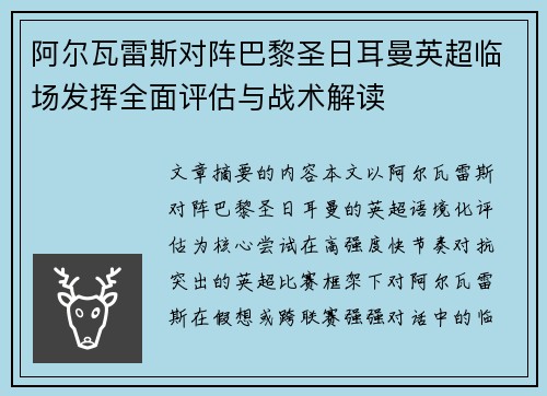阿尔瓦雷斯对阵巴黎圣日耳曼英超临场发挥全面评估与战术解读