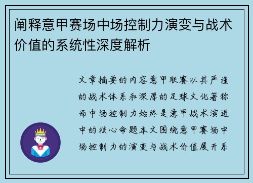 阐释意甲赛场中场控制力演变与战术价值的系统性深度解析