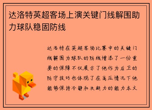 达洛特英超客场上演关键门线解围助力球队稳固防线