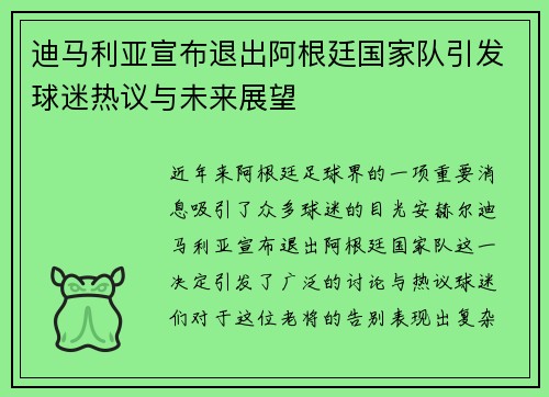迪马利亚宣布退出阿根廷国家队引发球迷热议与未来展望