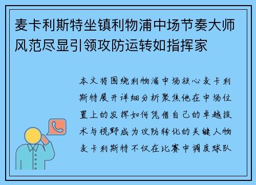 麦卡利斯特坐镇利物浦中场节奏大师风范尽显引领攻防运转如指挥家