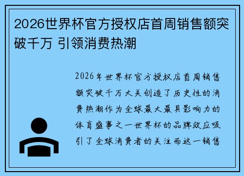 2026世界杯官方授权店首周销售额突破千万 引领消费热潮