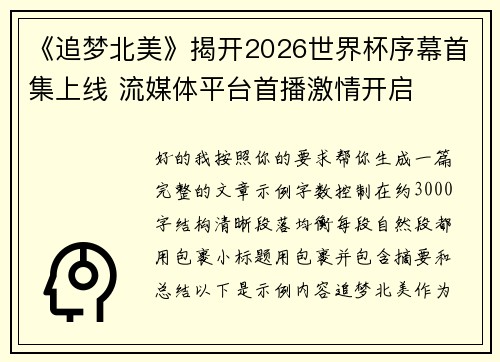 《追梦北美》揭开2026世界杯序幕首集上线 流媒体平台首播激情开启