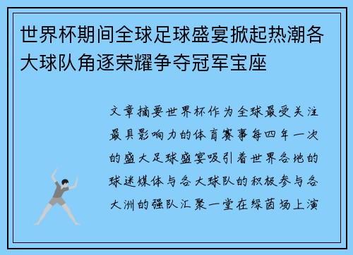 世界杯期间全球足球盛宴掀起热潮各大球队角逐荣耀争夺冠军宝座