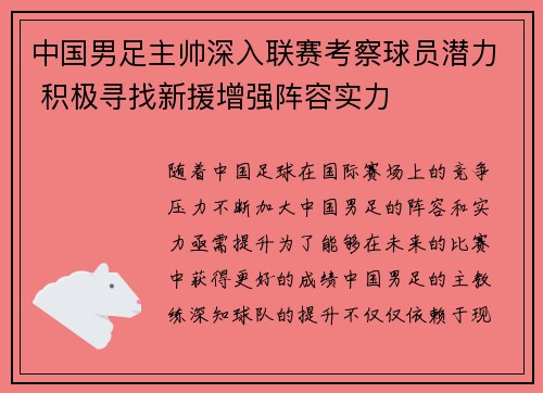 中国男足主帅深入联赛考察球员潜力 积极寻找新援增强阵容实力