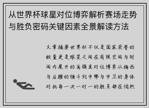 从世界杯球星对位博弈解析赛场走势与胜负密码关键因素全景解读方法