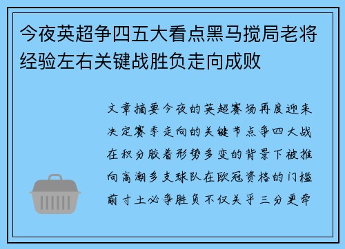 今夜英超争四五大看点黑马搅局老将经验左右关键战胜负走向成败